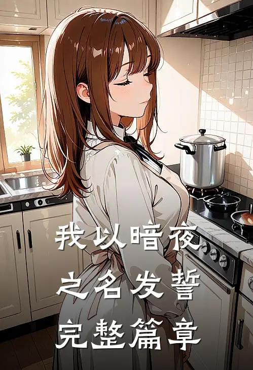 我以暗夜之名发誓完整篇章