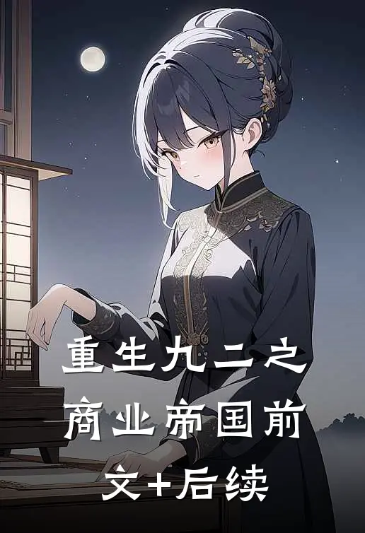 重生九二之商业帝国前文+后续