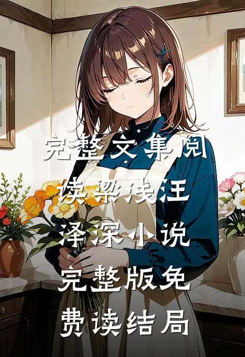 完整文集阅读梁浅汪泽深小说完整版免费读结局