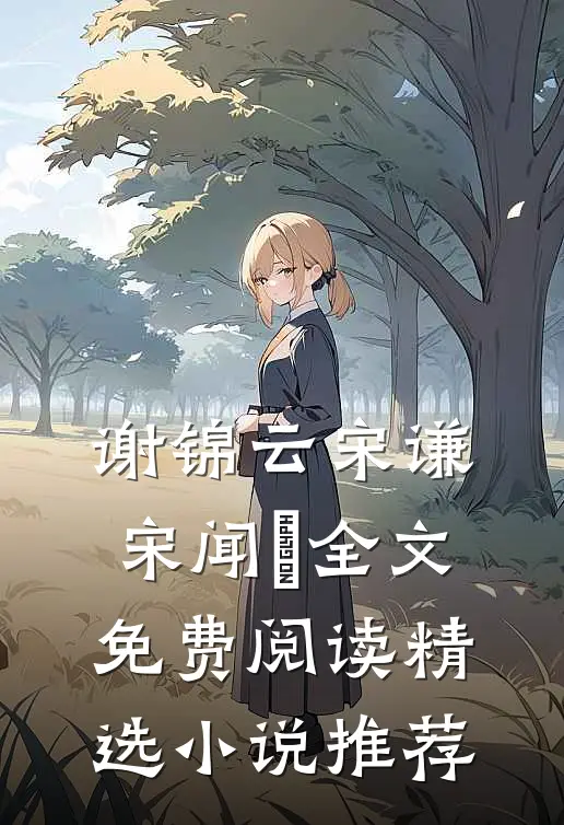 谢锦云宋谦宋闻璟全文免费阅读精选小说推荐