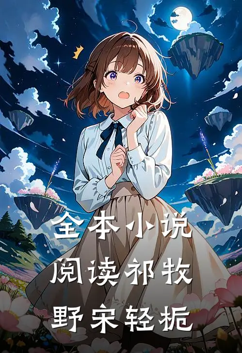 全本小说阅读祁牧野宋轻栀