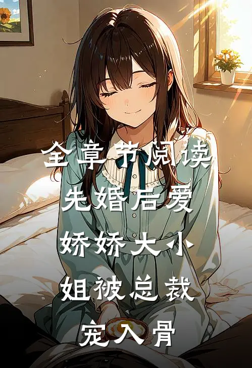 全章节阅读先婚后爱：娇娇大小姐被总裁宠入骨