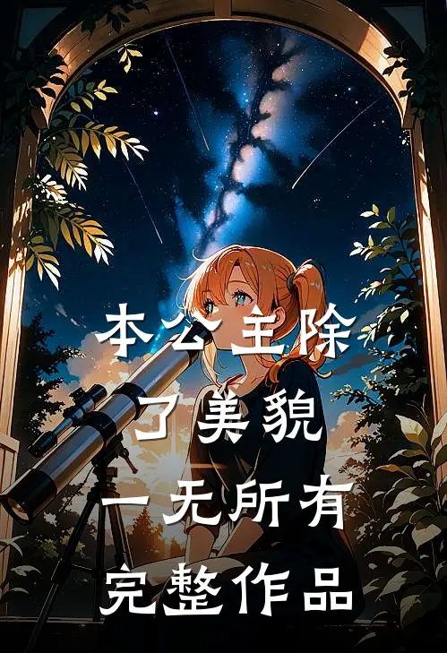 本公主除了美貌，一无所有完整作品