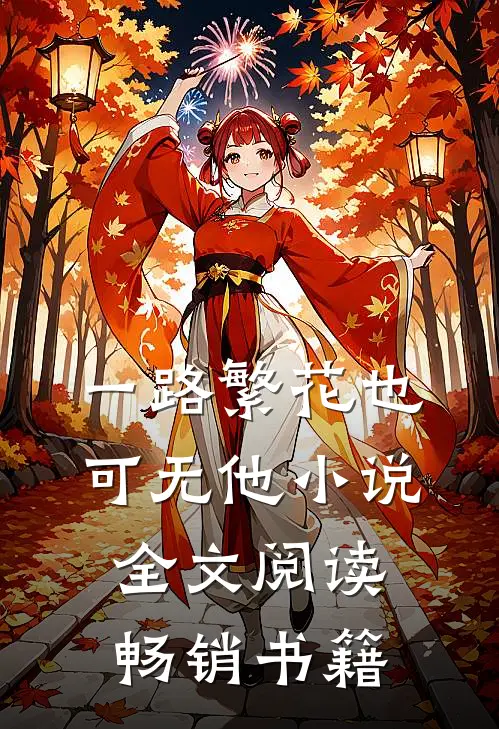 一路繁花也可无他小说全文阅读畅销书籍