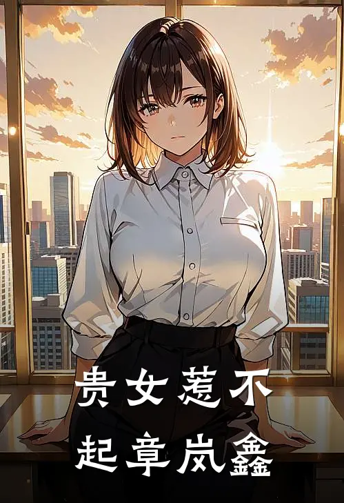 贵女惹不起章岚鑫