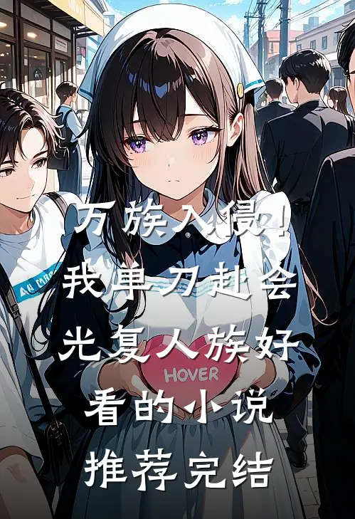 万族入侵！我单刀赴会光复人族好看的小说推荐完结