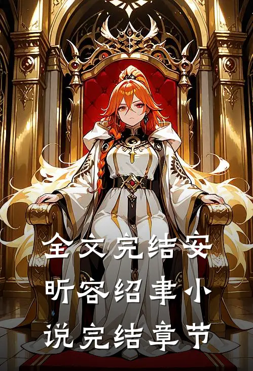 全文完结安昕容绍聿小说完结章节