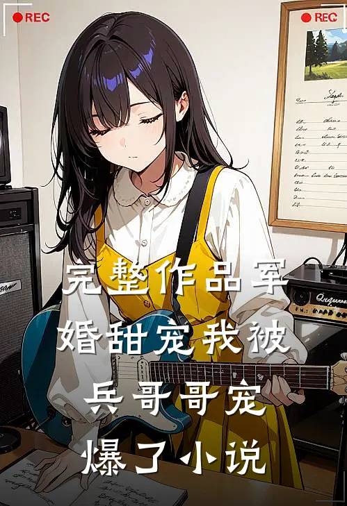 完整作品军婚甜宠我被兵哥哥宠爆了小说