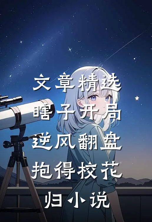 文章精选瞎子开局逆风翻盘,抱得校花归小说