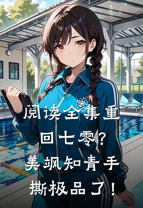阅读全集重回七零？美飒知青手撕极品了！