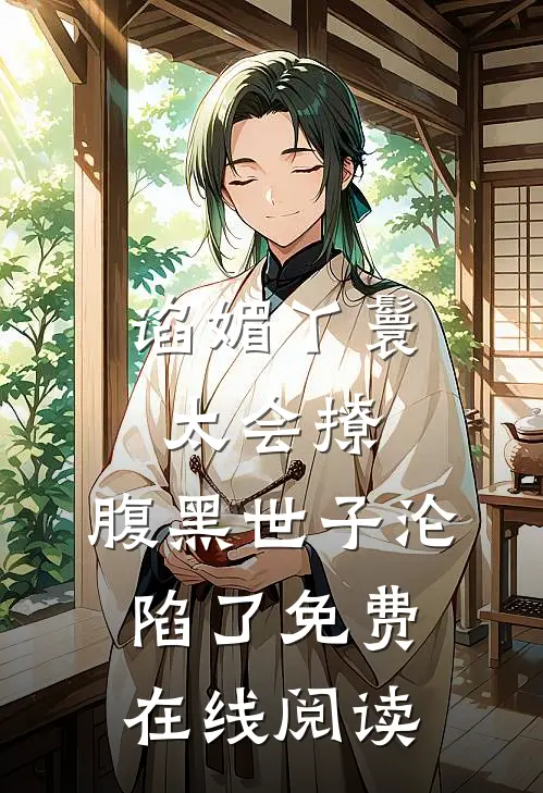 谄媚丫鬟太会撩，腹黑世子沦陷了免费在线阅读