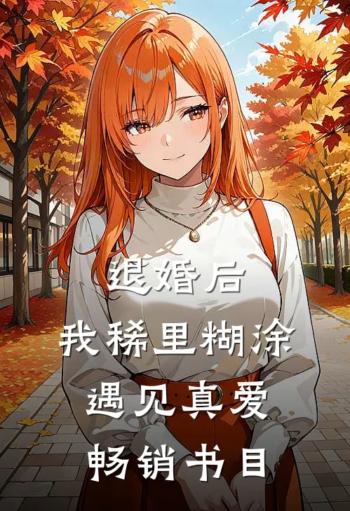退婚后，我稀里糊涂遇见真爱畅销书目