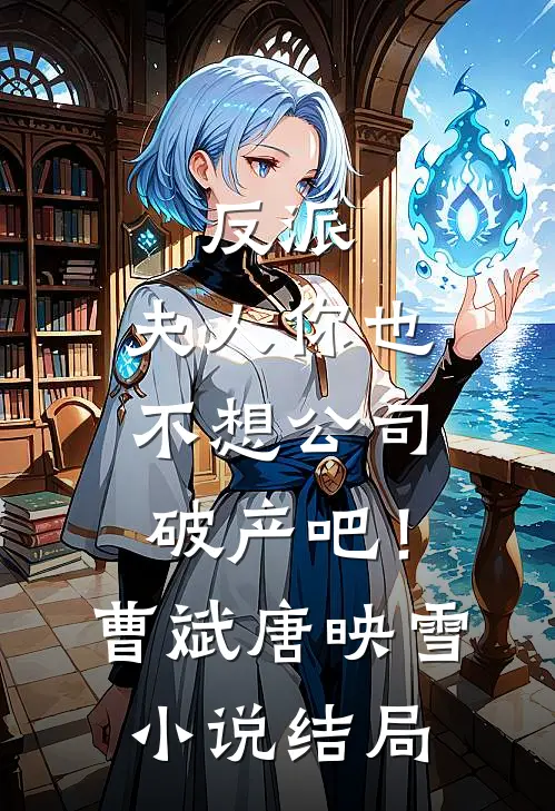 反派：夫人你也不想公司破产吧！曹斌唐映雪小说结局