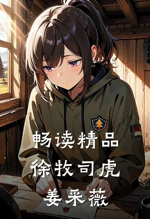 畅读精品徐牧司虎姜采薇