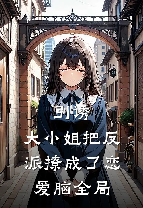 引诱：大小姐把反派撩成了恋爱脑全局