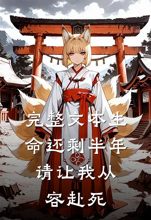 完整文本生命还剩半年，请让我从容赴死