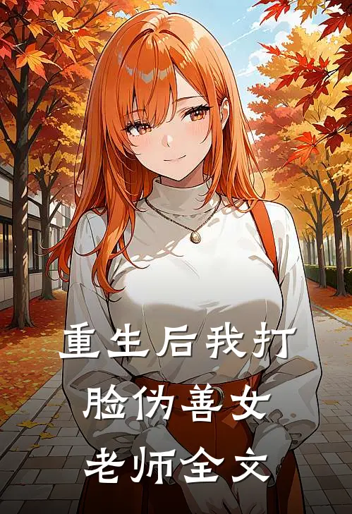 重生后我打脸伪善女老师全文