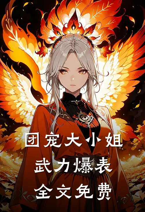 团宠大小姐武力爆表全文免费