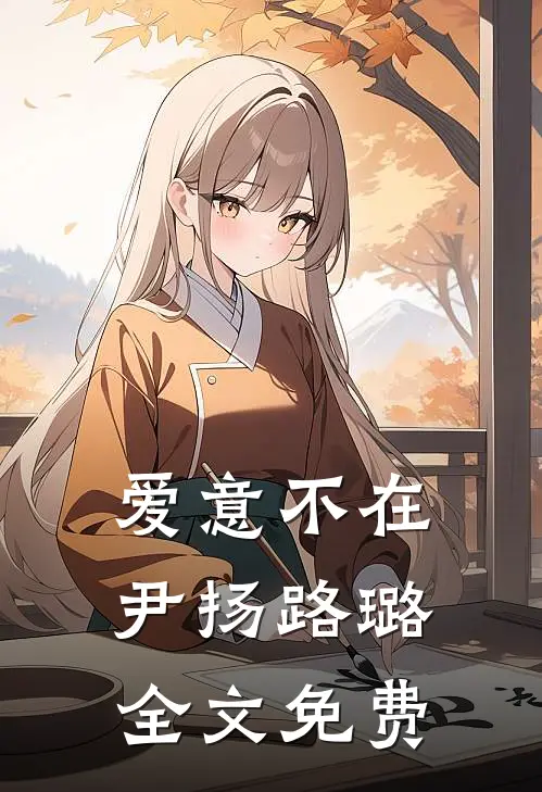 爱意不在尹扬路璐全文免费