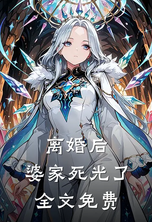 离婚后,婆家死光了全文免费阅读