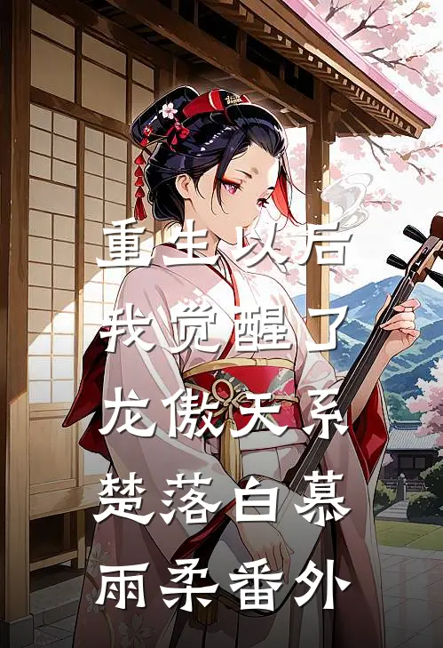 重生以后，我觉醒了龙傲天系楚落白慕雨柔 番外