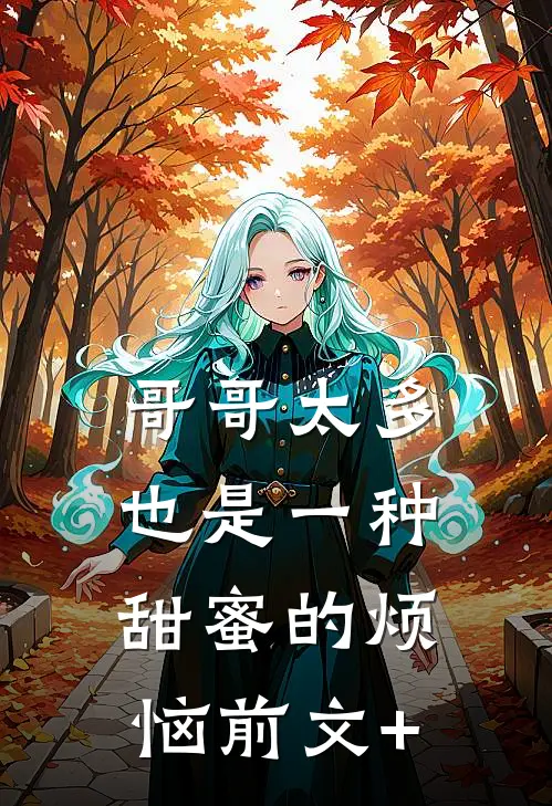 哥哥太多也是一种甜蜜的烦恼前文+
