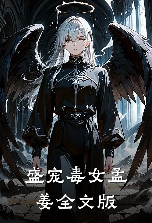盛宠毒女孟姜全文版