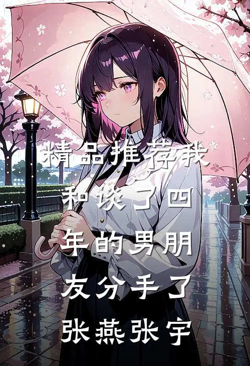精品推荐我和谈了四年的男朋友分手了张燕张宇