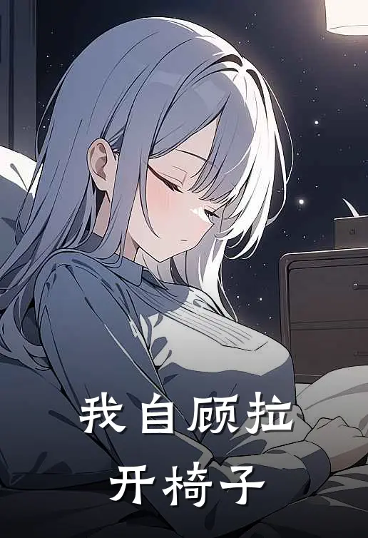 我自顾拉开椅子
