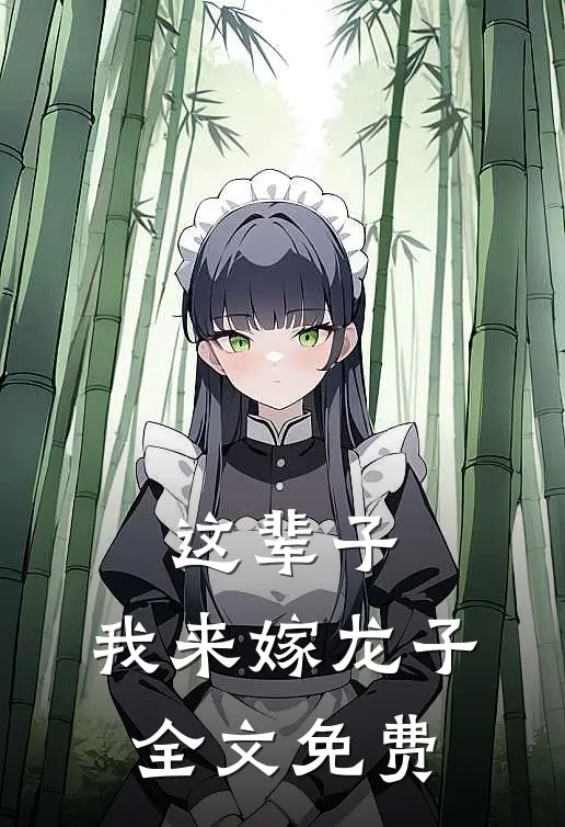 这辈子,我来嫁龙子全文免费