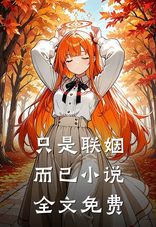 只是联姻而已小说全文免费