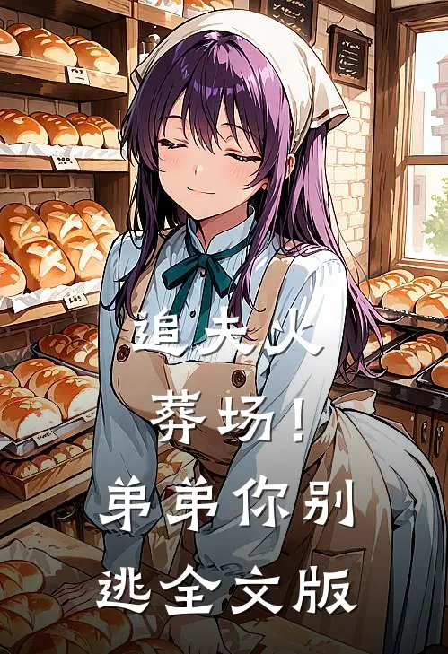 追夫火葬场！弟弟你别逃全文版