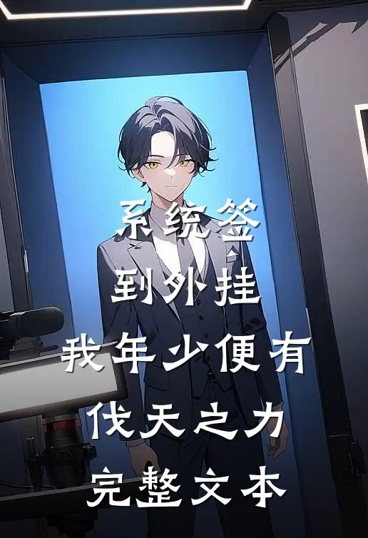 系统签到外挂，我年少便有伐天之力完整文本