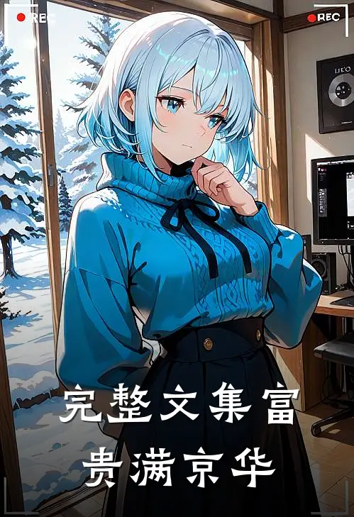 完整文集富贵满京华
