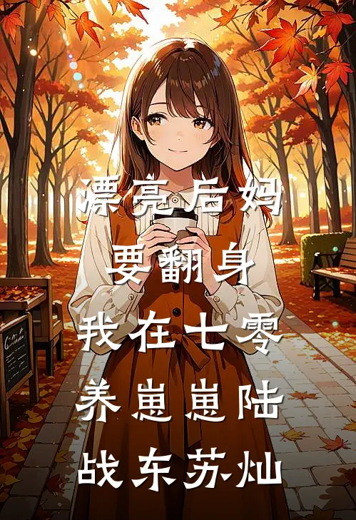 漂亮后妈要翻身，我在七零养崽崽陆战东苏灿