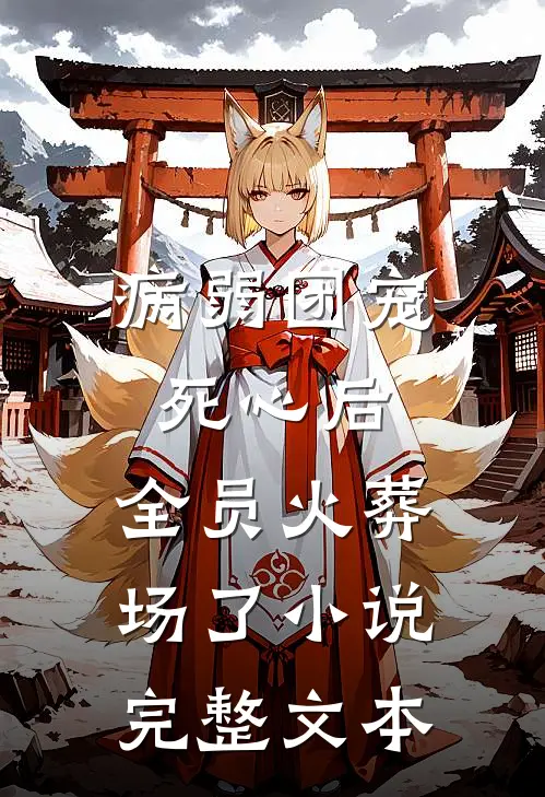 病弱团宠死心后,全员火葬场了小说完整文本