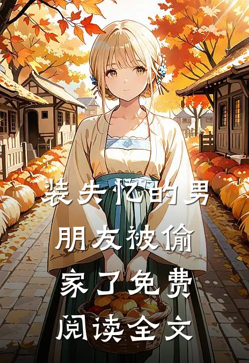 装失忆的男朋友被偷家了免费阅读全文