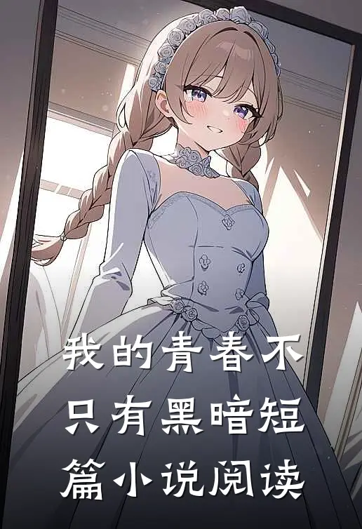 我的青春不只有黑暗短篇小说阅读