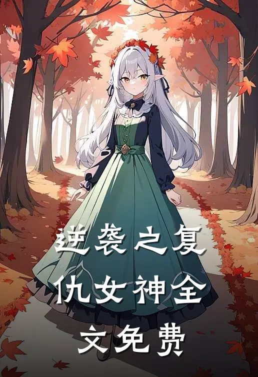 《逆袭之复仇女神》全文免费