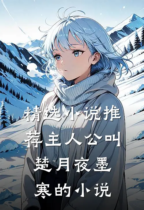 精选小说推荐主人公叫楚月夜墨寒的小说