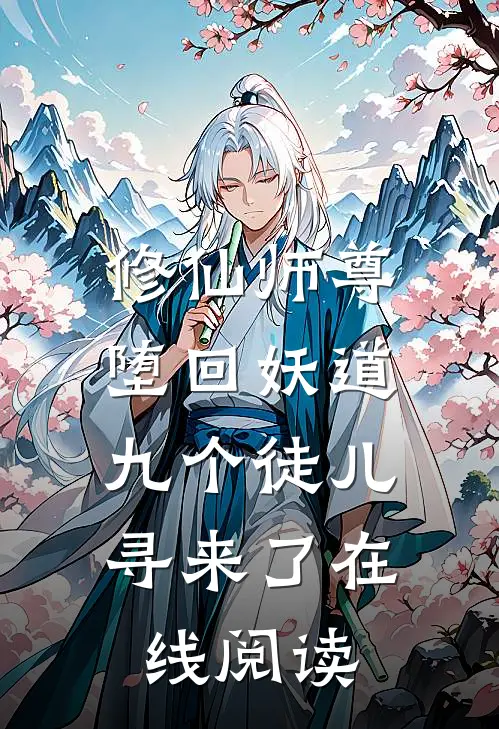 修仙师尊堕回妖道,九个徒儿寻来了在线阅读全文