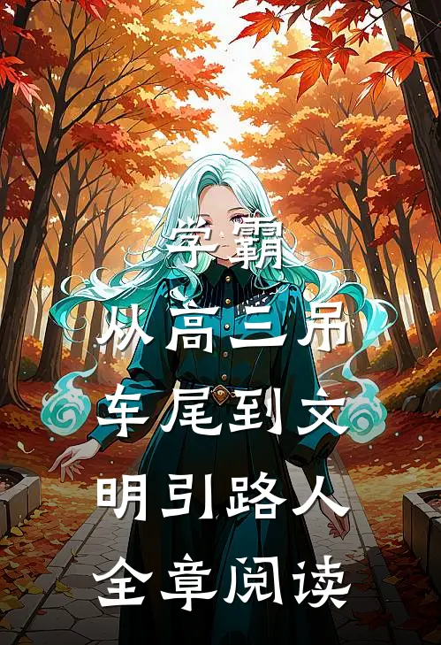 学霸：从高三吊车尾到文明引路人全章阅读