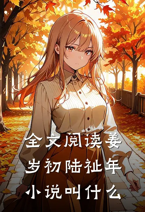 全文阅读姜岁初陆祉年小说叫什么