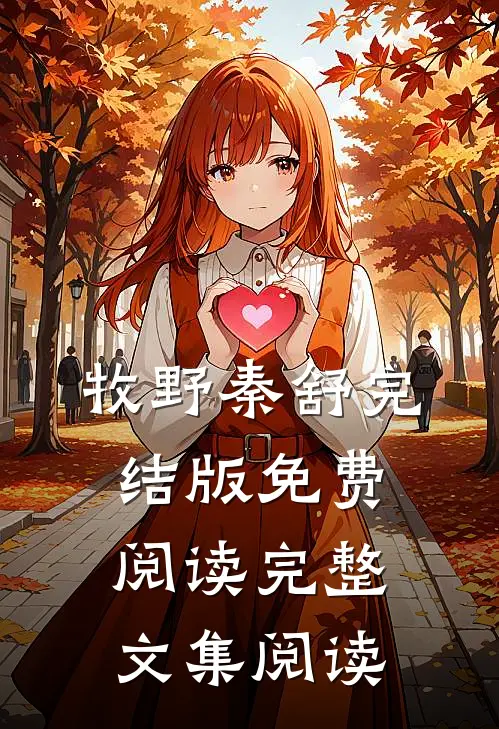 牧野秦舒完结版免费阅读完整文集阅读