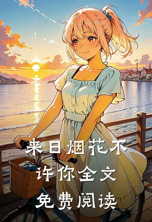 来日烟花不许你全文免费阅读