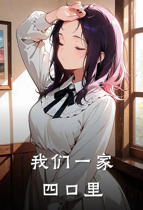 我们一家四口里