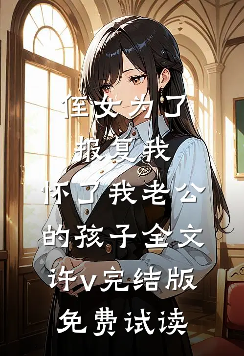 侄女为了报复我，怀了我老公的孩子全文许v完结版免费试读