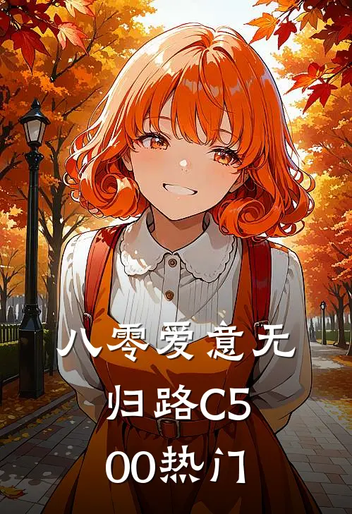 八零爱意无归路C500热门