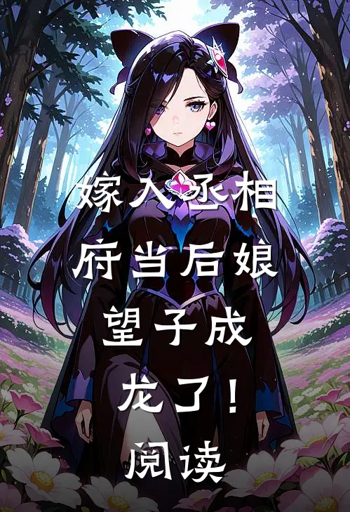 嫁入丞相府当后娘,望子成龙了!阅读