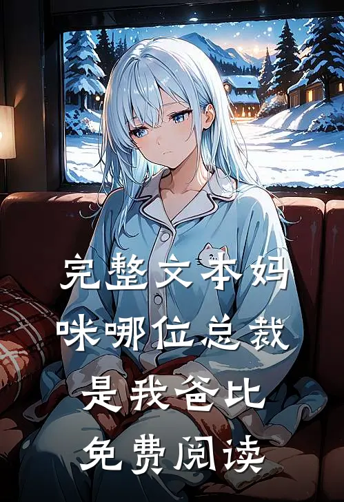 完整文本妈咪哪位总裁是我爸比免费阅读